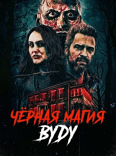 Фильм Чёрная магия вуду (2026)