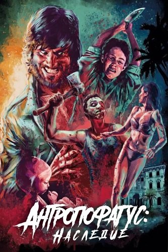 Фильм Антропофагус: Наследие (2024)