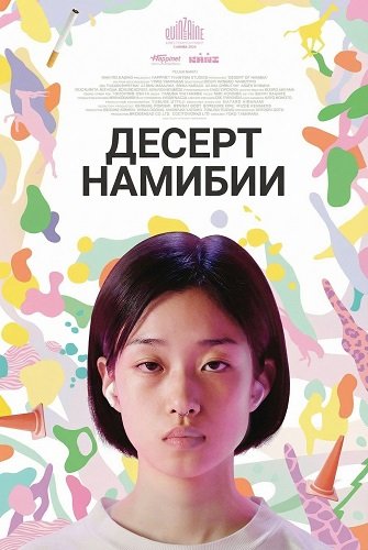 Фильм Десерт Намибии (Пустыня Намибии) (2024)