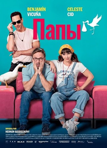 Фильм Папы (2026)