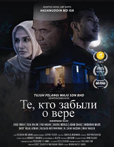 Фильм Те, кто забыли о вере (2024)
