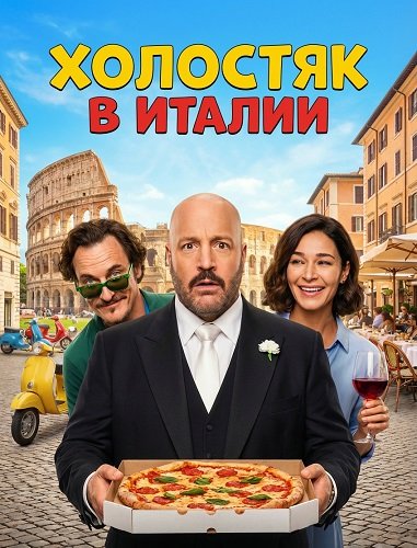 Фильм Холостяк в Италии (2026)