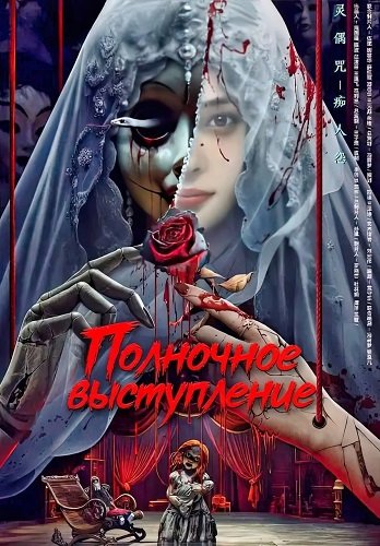 Фильм Полночное выступление (2024)