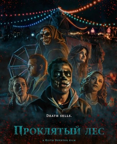 Фильм Проклятый лес (2025)