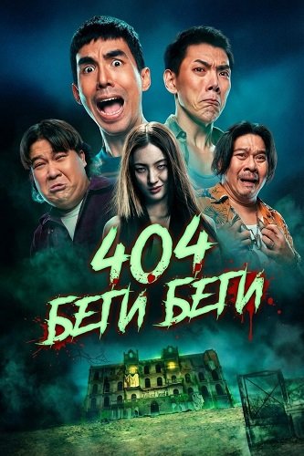 Фильм 404 Беги Беги (2024)