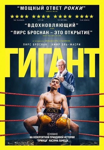 Фильм Гигант (2025)