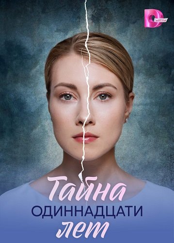 Фильм Тайна одиннадцати лет (1 сезон)