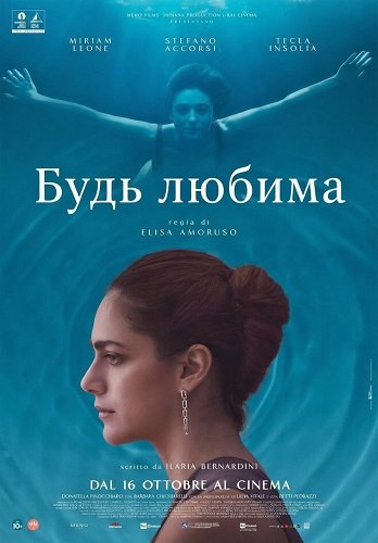 Будь любима (2025)