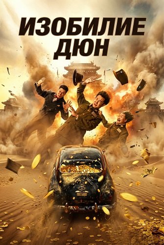 Фильм Изобилие Дюн (2025)