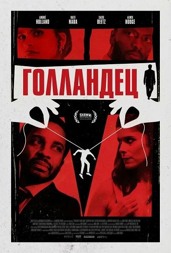 Фильм Голландец (2025)