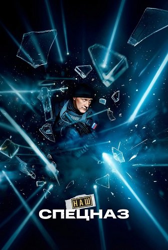Фильм Наш спецназ (4 сезон)