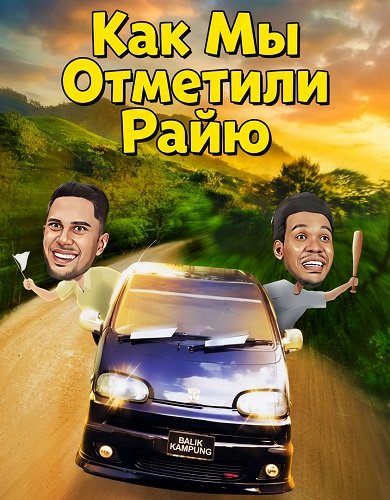 Фильм Как Мы Отметили Райю (2024)