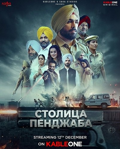 Фильм Столица Пенджаба (2025)