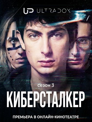 Фильм Киберсталкер (3 сезон)