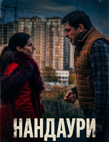 Фильм Нандаури (2025)