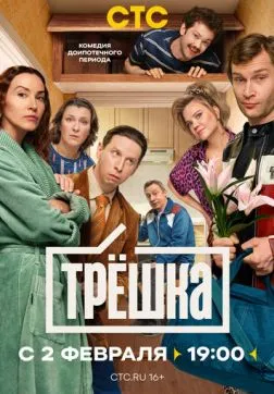 Фильм Трёшка (1 сезон)