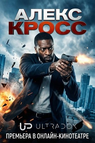 Фильм Алекс Кросс (Кросс) (2 сезон)