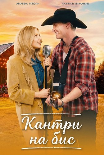 Кантри на бис (2025)