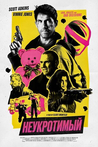 Фильм Неукротимый (2026)