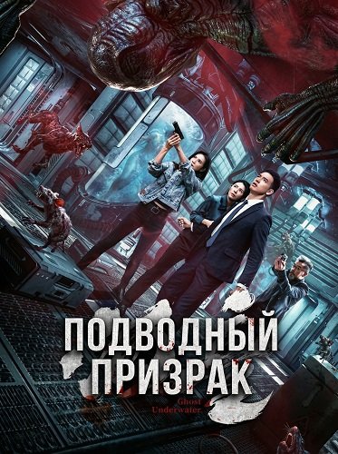 Фильм Подводный призрак (2025)