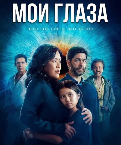 Фильм Мои глаза (2024)