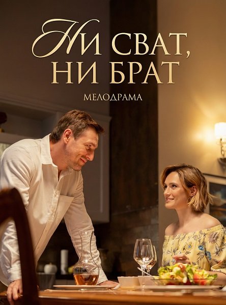 Ни сват, ни брат (1 сезон)