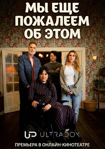 Мы ещё пожалеем об этом (2 сезон)