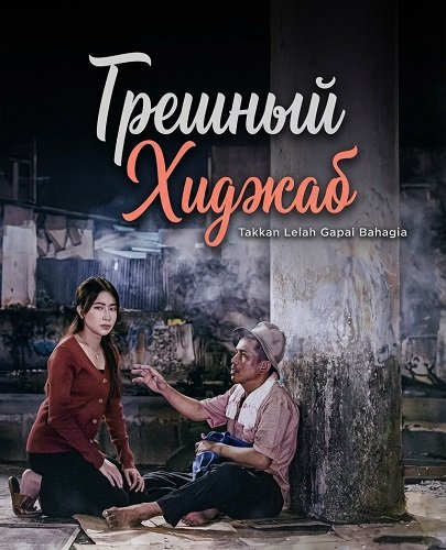 Фильм Грешный Хиджаб (2025)