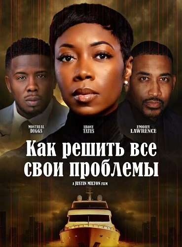 Как решить все свои проблемы (2025)