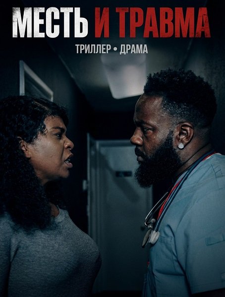 Фильм Месть и травма (2025)