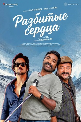 Фильм Разбитые сердца (2026)