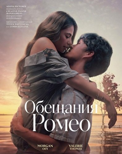 Фильм Обещания Ромео (2024)
