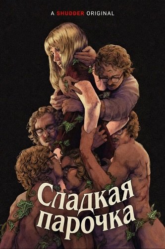 Фильм Сладкая парочка (2025)