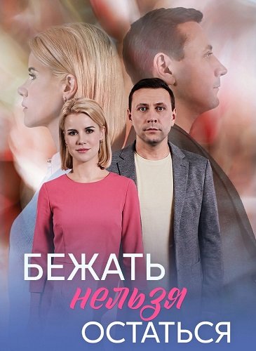 Бежать нельзя остаться (1 сезон)