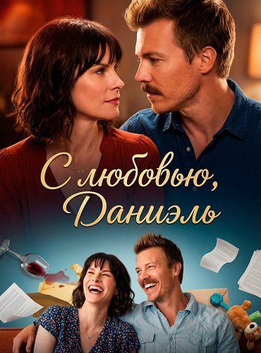 Фильм С любовью, Даниэль (2024)