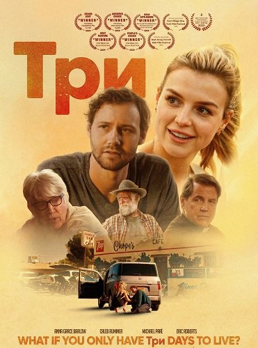 Фильм Три (2025)