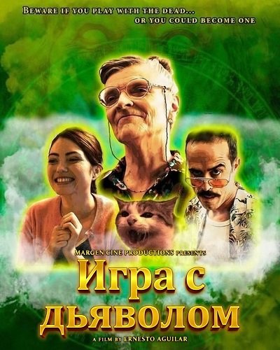 Фильм Игра с дьяволом (2024)