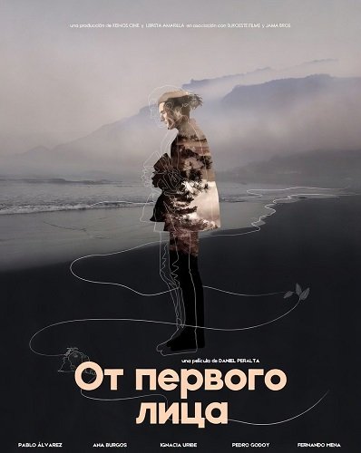 Фильм От первого лица (2025)