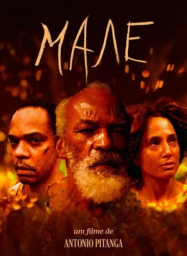 Фильм Мале (2024)