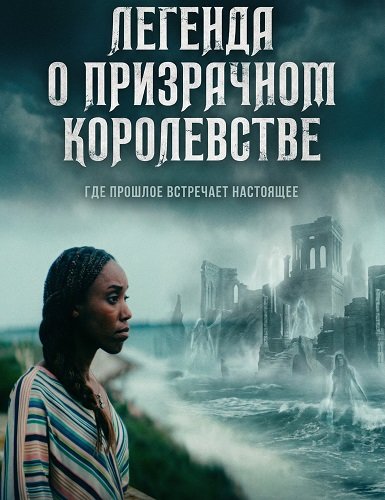 Фильм Легенда о призрачном королевстве (2026)