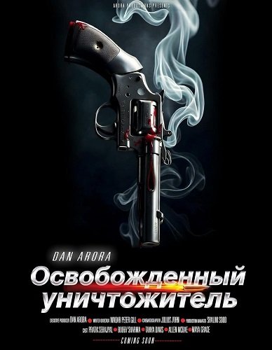 Фильм Освобожденный уничтожитель (2026)
