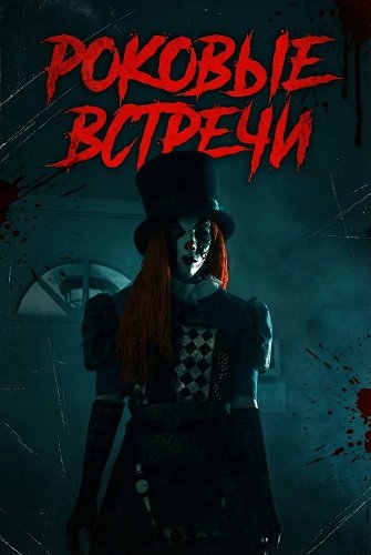 Фильм Роковые встречи (2025)