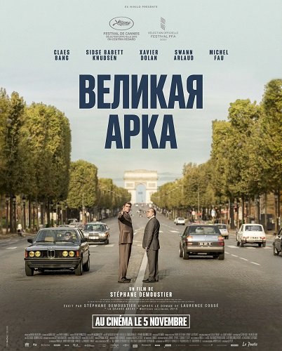 Великая арка (2025)