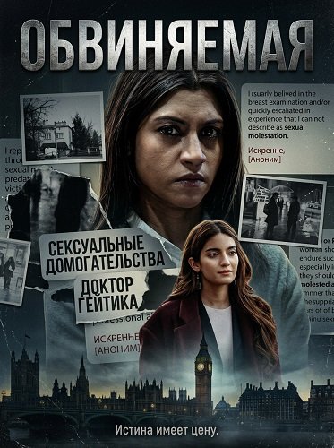 Фильм Обвиняемая (2025)