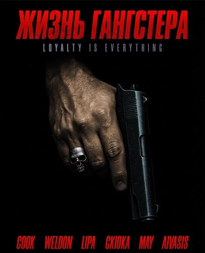 Фильм Жизнь гангстера (2026)