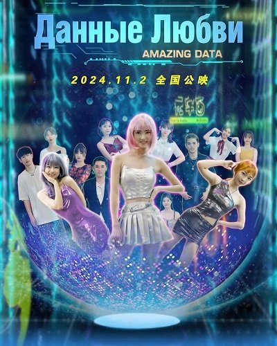 Фильм Данные Любви (2024)