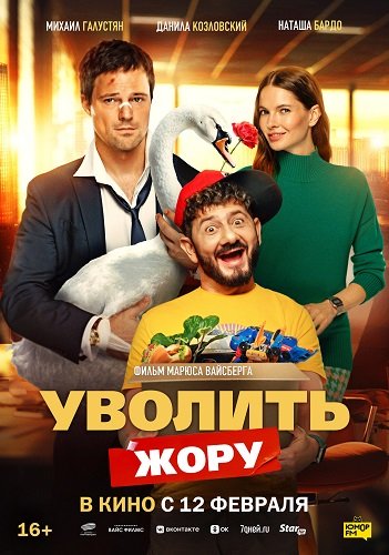 Фильм Уволить Жору (2026)