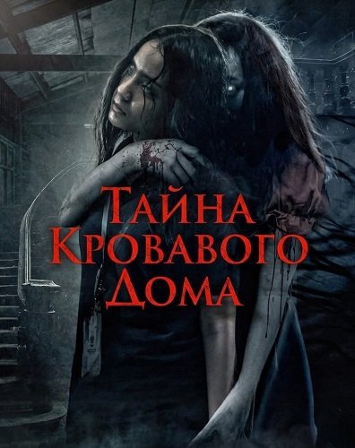 Фильм Тайна Кровавого Дома  (2025)