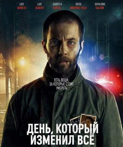 День, который изменил всё (2024)
