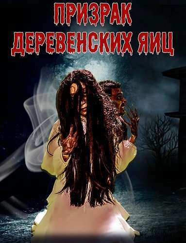 Призрак деревенских яиц (2024)